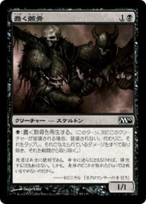 【Foil】【JP】蠢く骸骨/Drudge Skeletons [M10] 黒C No.95