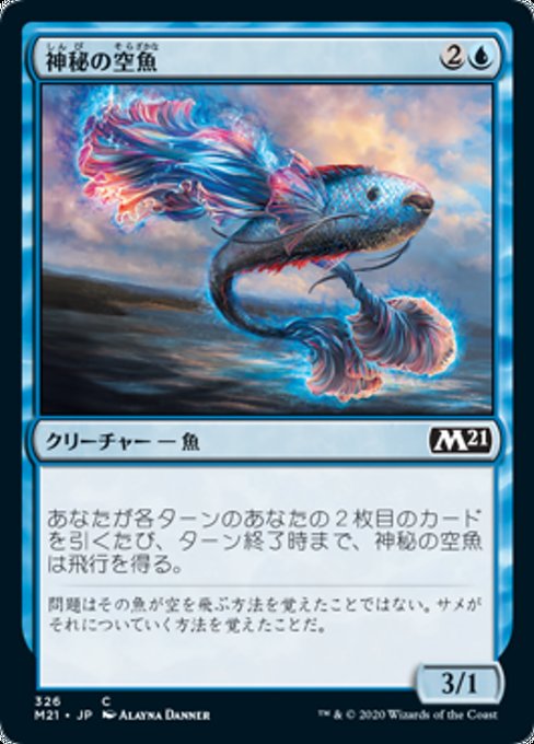 【JP】神秘の空魚/Mystic Skyfish [M21] 青C No.326