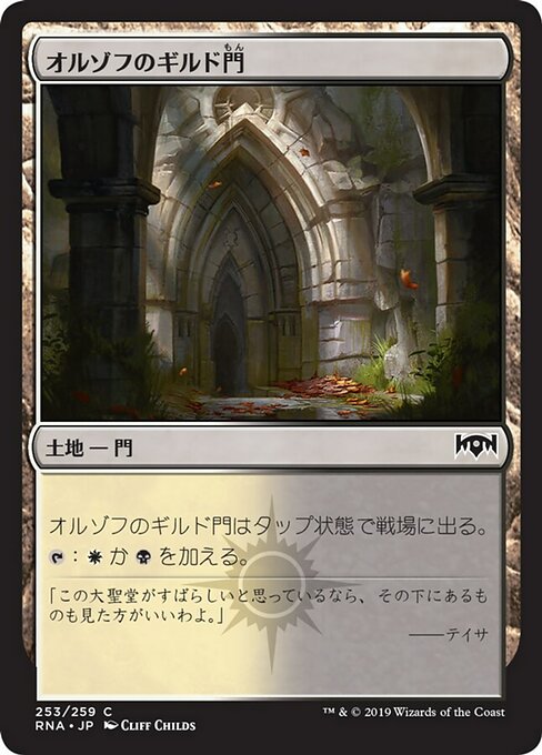 【Foil】【JP】オルゾフのギルド門/Orzhov Guildgate [RNA] 無C No.253