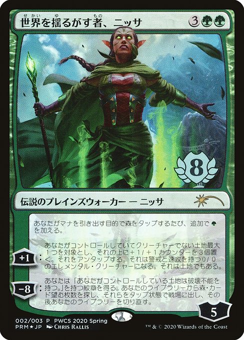 【JP】世界を揺るがす者、ニッサ/Nissa, Who Shakes the World [PPRO] 緑R No.2020-2
