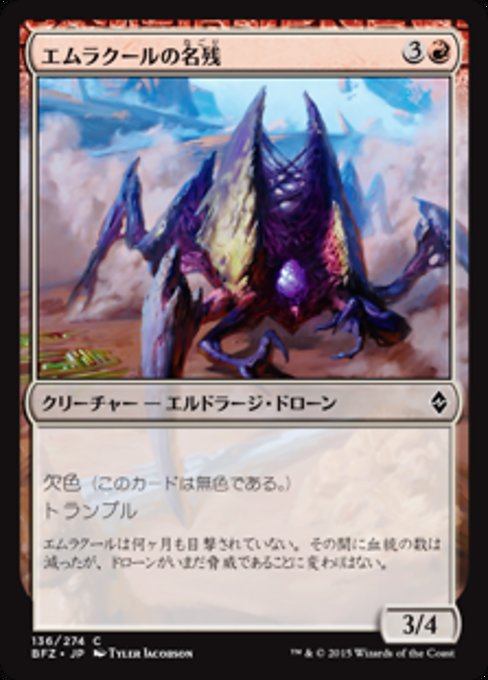 【JP】エムラクールの名残/Vestige of Emrakul [BFZ] 無C No.136