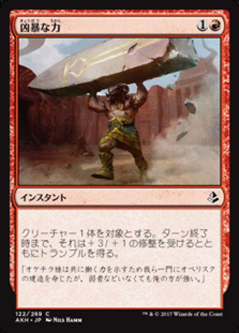 【JP】凶暴な力/Brute Strength [AKH] 赤C No.122
