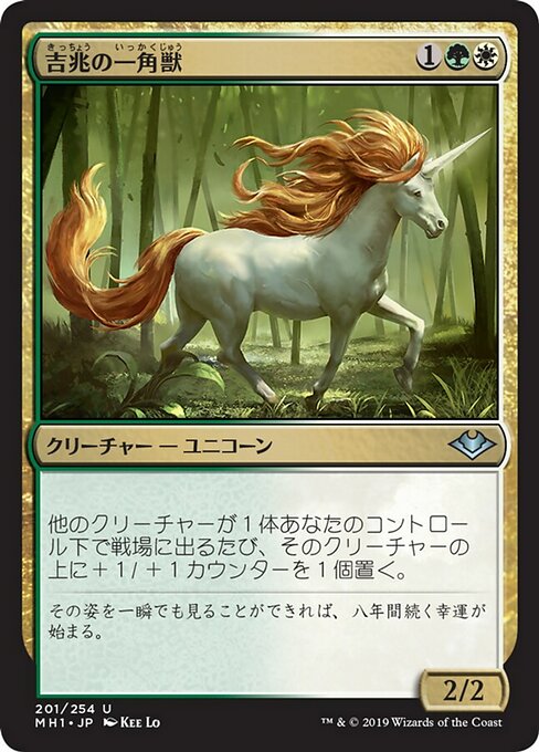 【JP】吉兆の一角獣/Good-Fortune Unicorn [MH1] 金U No.201