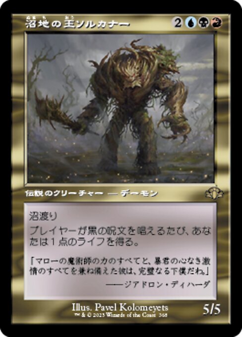 【Foil】【JP】沼地の王ソルカナー/Sol'kanar the Swamp King [DMR] 金R No.368