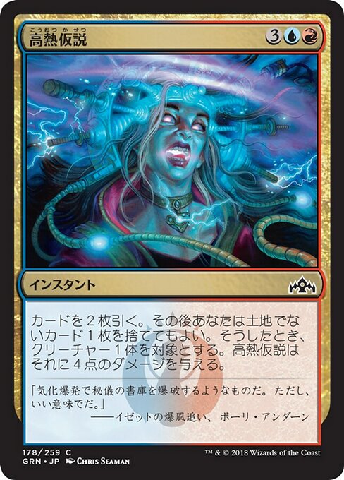 【Foil】【JP】高熱仮説/Hypothesizzle [GRN] 金C No.178