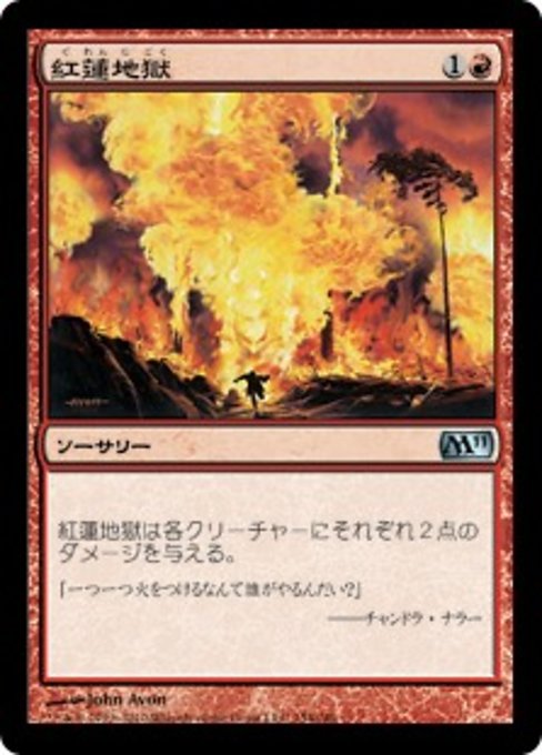 【JP】紅蓮地獄/Pyroclasm [M11] 赤U No.154