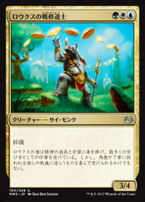 【Foil】【JP】ロウクスの戦修道士/Rhox War Monk [MM3] 金U No.180