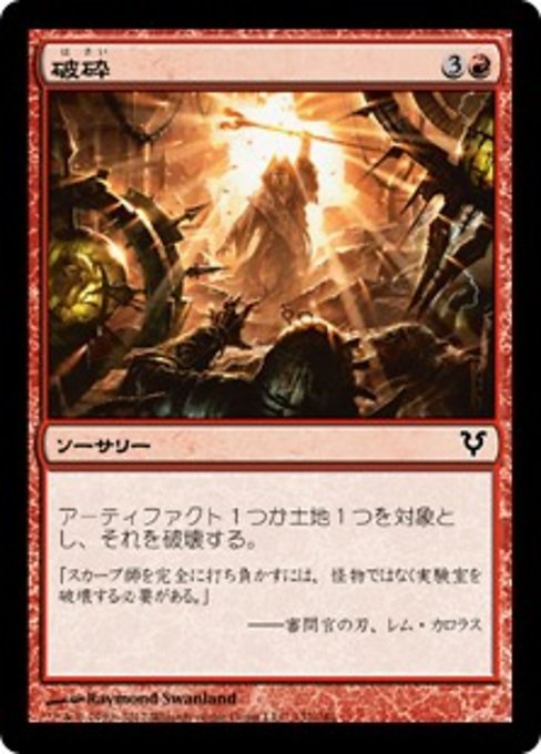 【Foil】【JP】破砕/Demolish [AVR] 赤C No.132