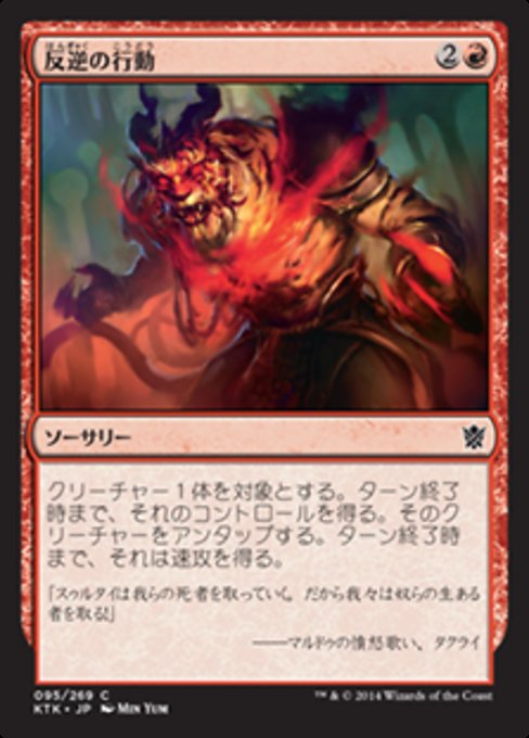 【Foil】【JP】反逆の行動/Act of Treason [KTK] 赤C No.95