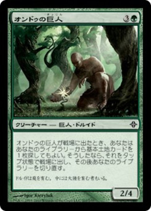 【JP】オンドゥの巨人/Ondu Giant [ROE] 緑C No.202