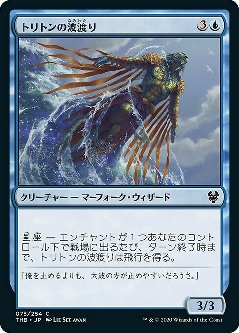 【Foil】【JP】トリトンの波渡り/Triton Waverider [THB] 青C No.78