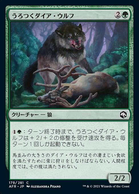 【JP】うろつくダイア・ウルフ/Dire Wolf Prowler [AFR] 緑C No.179