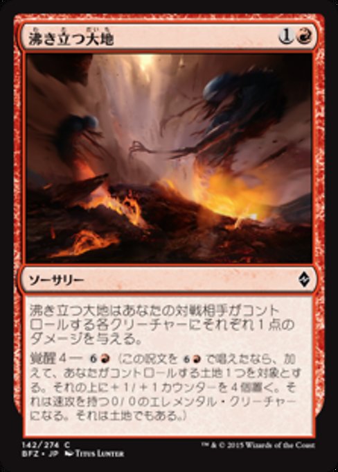 【Foil】【JP】沸き立つ大地/Boiling Earth [BFZ] 赤C No.142