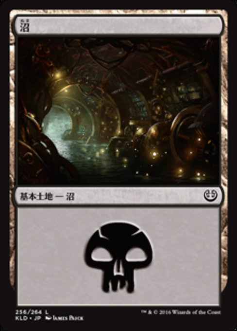 【Foil】【JP】沼/Swamp [KLD] 無C No.256