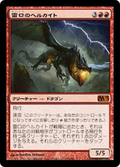 【JP】雷口のヘルカイト/Thundermaw Hellkite [M13] 赤M No.150