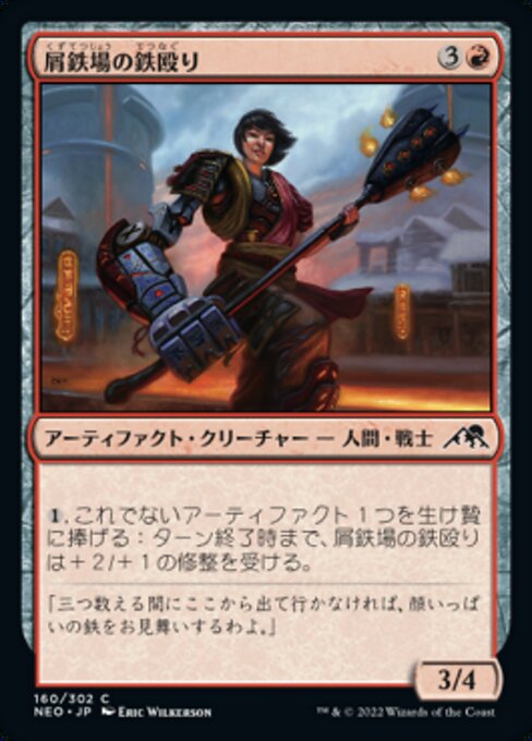 【Foil】【JP】屑鉄場の鉄殴り/Scrapyard Steelbreaker [NEO] 茶C No.160