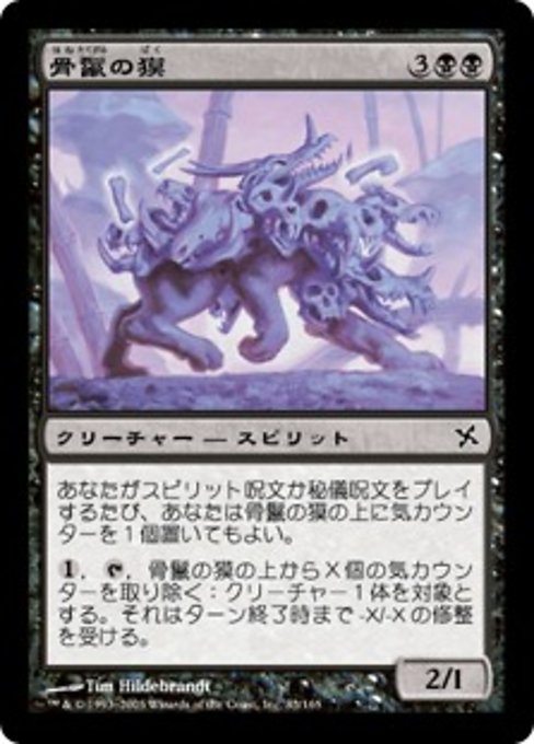 【Foil】【JP】骨鬣の獏/Skullmane Baku [BOK] 黒C No.83