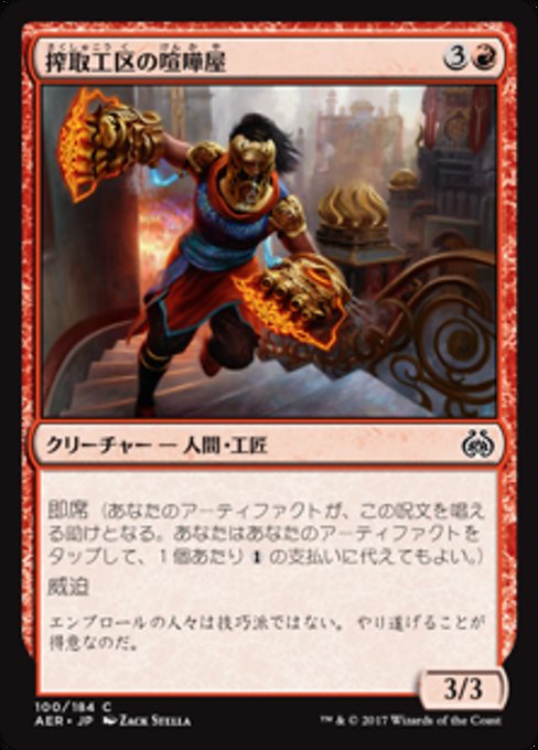【Foil】【JP】搾取工区の喧嘩屋/Sweatworks Brawler [AER] 赤C No.100