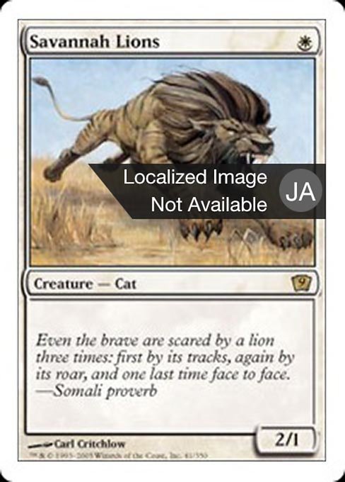 【JP】サバンナ・ライオン/Savannah Lions [9ED] 白R No.41