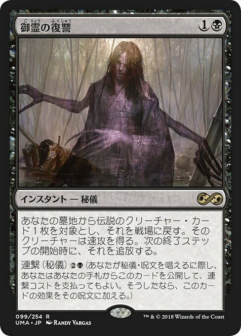 【Foil】【JP】御霊の復讐/Goryo's Vengeance [UMA] 黒R No.99