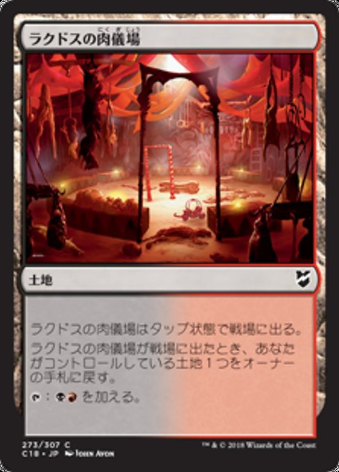 【JP】ラクドスの肉儀場/Rakdos Carnarium [C18] 無C No.273