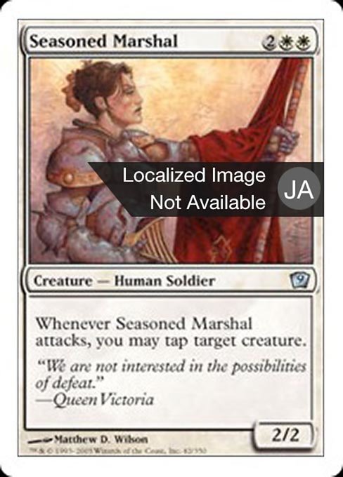 【JP】歴戦の司令官/Seasoned Marshal [9ED] 白U No.42