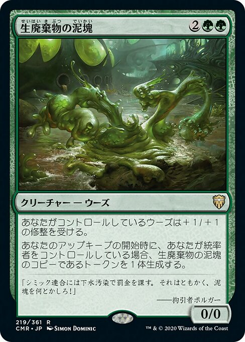 【Foil】【JP】生廃棄物の泥塊/Biowaste Blob [CMR] 緑R No.219