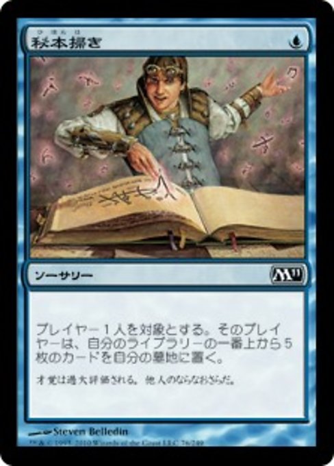 【Foil】【JP】秘本掃き/Tome Scour [M11] 青C No.76