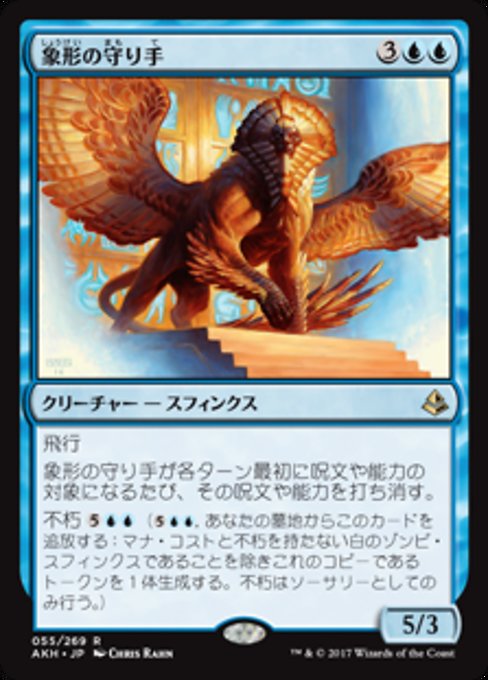 【Foil】【JP】象形の守り手/Glyph Keeper [AKH] 青R No.55