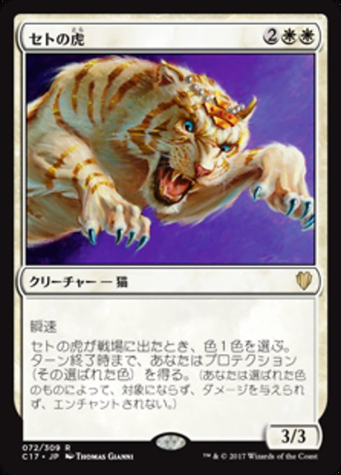 【JP】セトの虎/Seht's Tiger [C17] 白R No.72