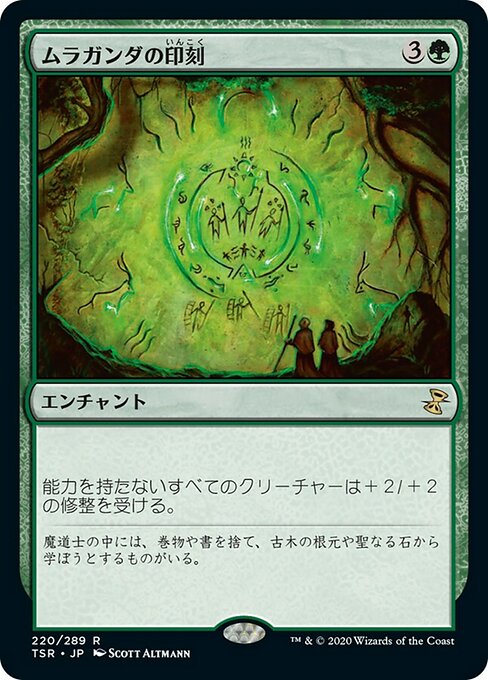 【Foil】【JP】ムラガンダの印刻/Muraganda Petroglyphs [TSR] 緑R No.220