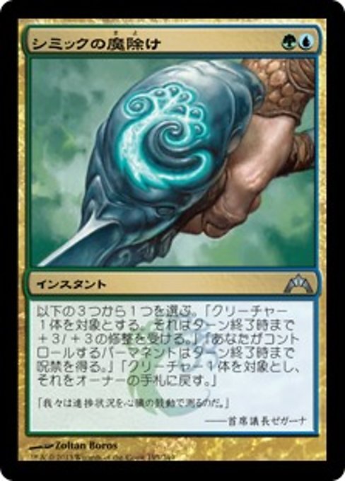 【Foil】【JP】シミックの魔除け/Simic Charm [GTC] 金U No.195