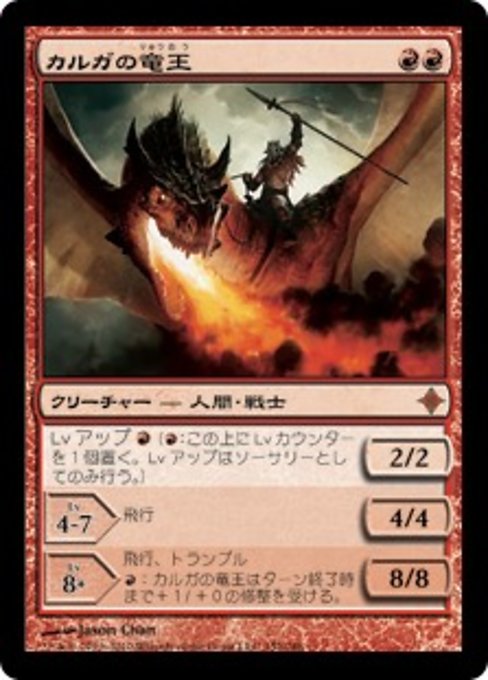 【JP】カルガの竜王/Kargan Dragonlord [ROE] 赤M No.152