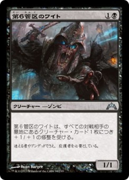 【Foil】【JP】第６管区のワイト/Wight of Precinct Six [GTC] 黒U No.84