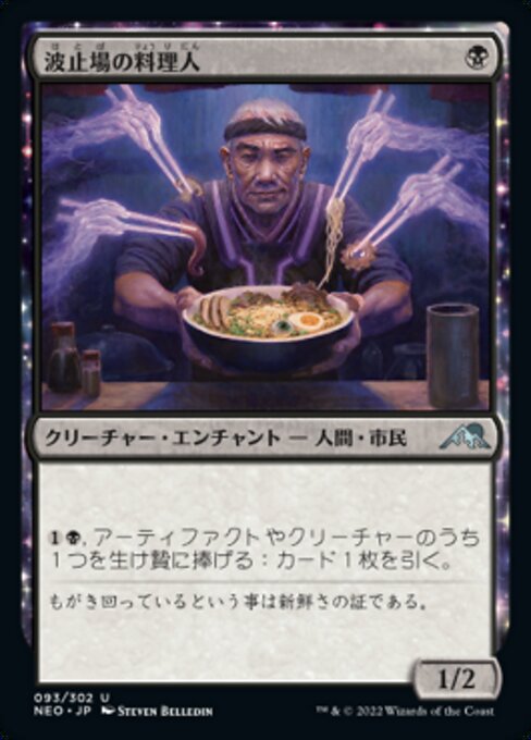 【Foil】【JP】波止場の料理人/Dockside Chef [NEO] 黒U No.93