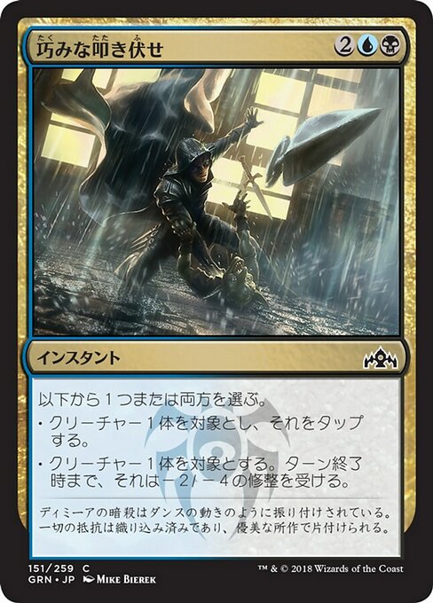 【Foil】【JP】巧みな叩き伏せ/Artful Takedown [GRN] 金C No.151