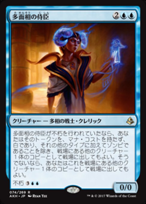 【JP】多面相の侍臣/Vizier of Many Faces [AKH] 青R No.74