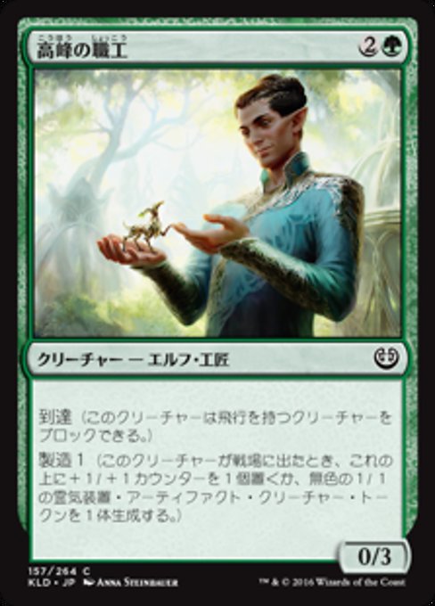 【Foil】【JP】高峰の職工/Highspire Artisan [KLD] 緑C No.157