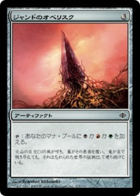 【Foil】【JP】ジャンドのオベリスク/Obelisk of Jund [ALA] 茶C No.215