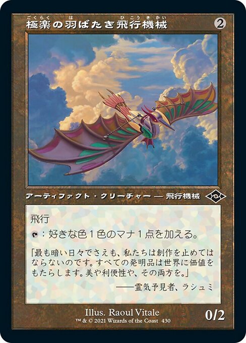 【JP】極楽の羽ばたき飛行機械/Ornithopter of Paradise [MH2] 茶C No.430