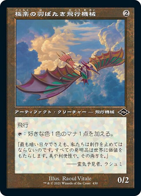 【Foil】【JP】極楽の羽ばたき飛行機械/Ornithopter of Paradise [MH2] 茶C No.430