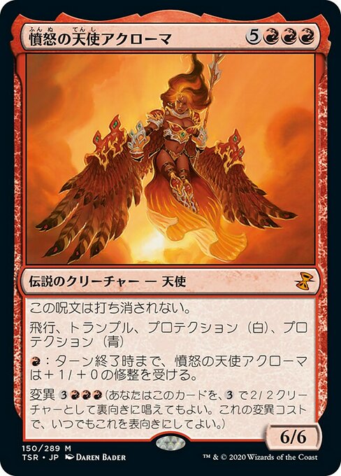 【JP】憤怒の天使アクローマ/Akroma, Angel of Fury [TSR] 赤M No.150
