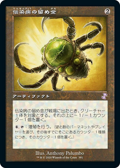 【JP】伝染病の留め金/Contagion Clasp [TSR] 茶S No.391