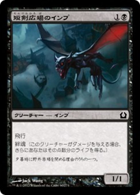 【JP】短剣広場のインプ/Daggerdrome Imp [RTR] 黒C No.60