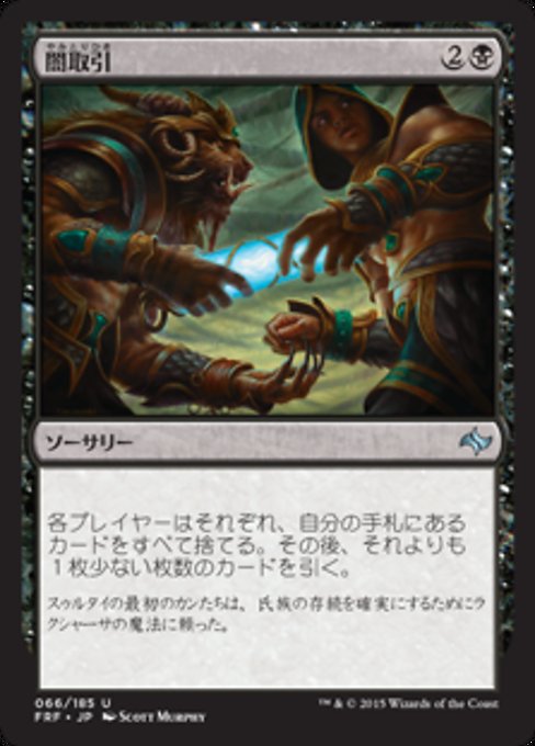 【Foil】【JP】闇取引/Dark Deal [FRF] 黒U No.66