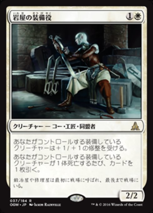 【Foil】【JP】岩屋の装備役/Stone Haven Outfitter [OGW] 白R No.37