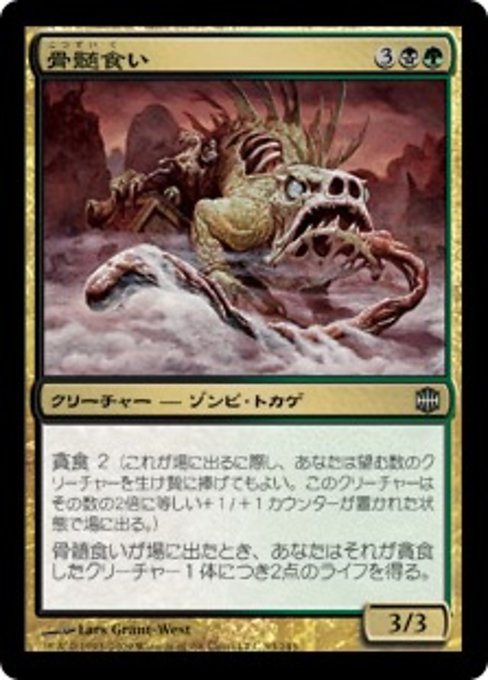 【Foil】【JP】骨髄食い/Marrow Chomper [ARB] 金U No.93