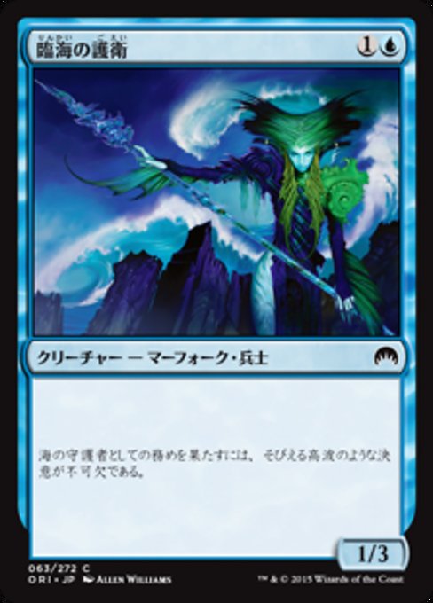 【Foil】【JP】臨海の護衛/Maritime Guard [ORI] 青C No.63