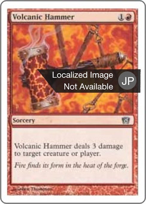 【JP】火山の鎚/Volcanic Hammer [8ED] 赤C No.231