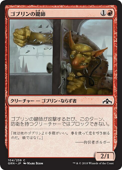 【Foil】【JP】ゴブリンの鍵師/Goblin Locksmith [GRN] 赤C No.104